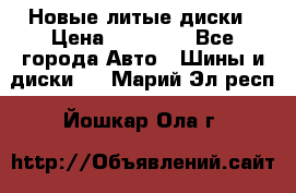 Новые литые диски › Цена ­ 20 000 - Все города Авто » Шины и диски   . Марий Эл респ.,Йошкар-Ола г.